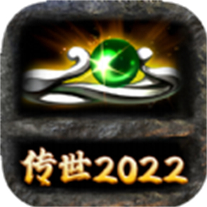 传世2022