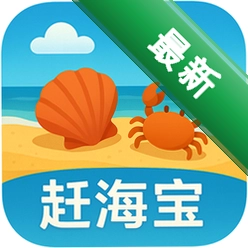 赶海宝