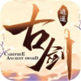 古 剑 逍 遥 红 包 版