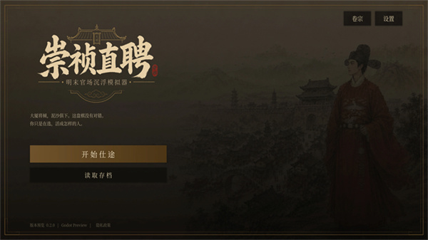 崇祯直聘:明末官场沉浮模拟器