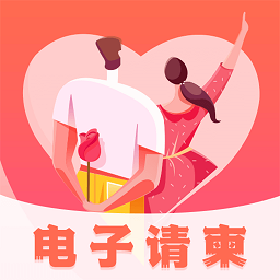请柬邀请函
