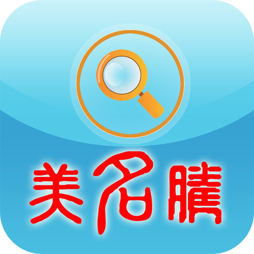 美名腾姓名测试打分