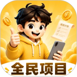 全民项目