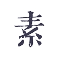 素忆日记