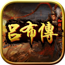 三国志吕布传无限元宝