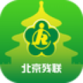 北京残联