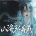 山海