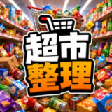 大型超市经营