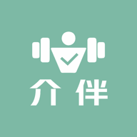 介伴