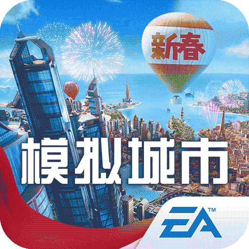 模拟城市无限金币