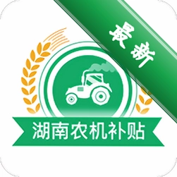湖南农机补贴