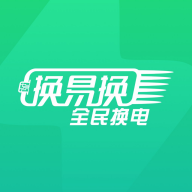 换易换全民换电