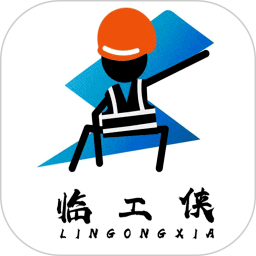 临工侠