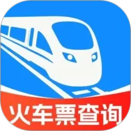 火车高铁票订票查