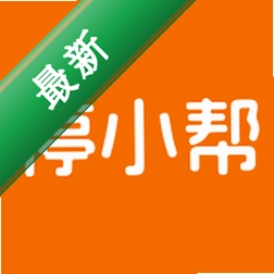 停小帮