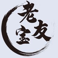 老友
