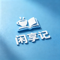 闲享记