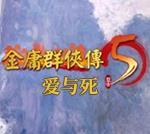 金庸群侠传X
