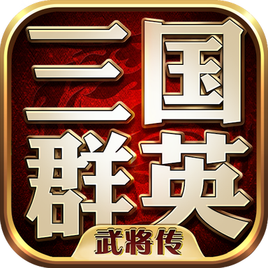 三国群英传