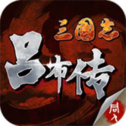 三国志吕布传破解版