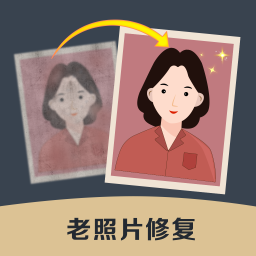 老照片修复软件