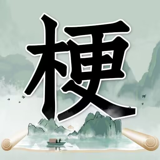 我是玩梗高手