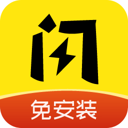 闪玩正版安装