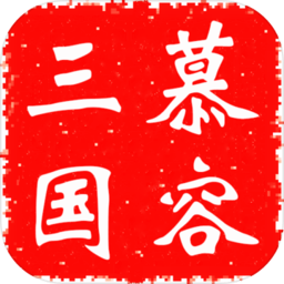 慕容三国x9威力加强版手机版
