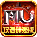 MU攻速加强版