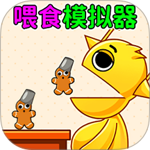 喂食我最棒