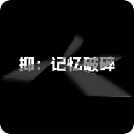 抑：记忆破碎