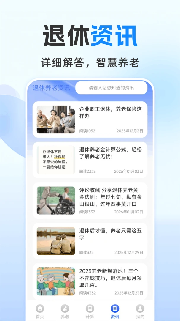 退休金计算管家