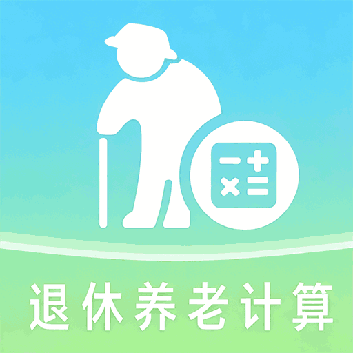 退休金计算管家