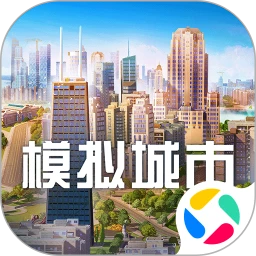 模拟城市：我是市长