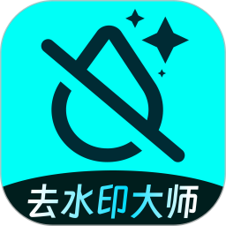 去水印大师