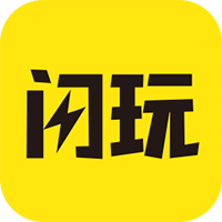 闪玩老版本