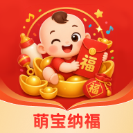 萌宝纳福