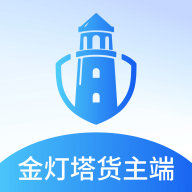金灯塔货主端